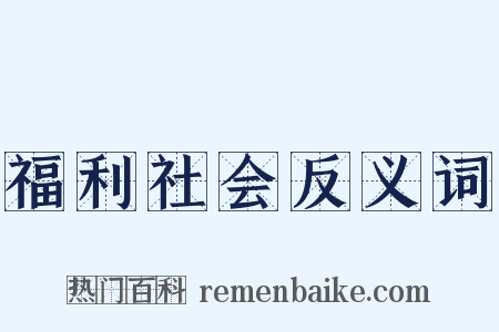 福利社会反义词是什么意思的图片